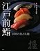江戸前鮨　伝統の技と真髄