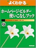 よくわかるホームページ・ビルダー使いこなしブック (よくわかるトレーニングテキスト)