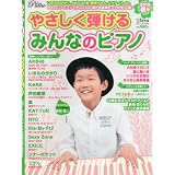 月刊ピアノ2012年３月号増刊　やさしく弾けるみんなのピアノ2012春号
