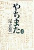 やちまた (下巻)