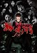 縁切り村~デッド・エンド・サバイバル~スペシャルエディション(豪華版) [DVD]