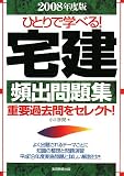 ひとりで学べる!宅建頻出問題集〈2008年度版〉