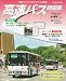 高速バス時刻表 Vol.42 (201011冬・春号) (トラベルムック)