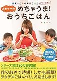 みきママのめちゃうま！おうちごはん 藤原さんちの毎日ごはん