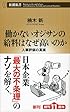 働かないオジサンの給料はなぜ高いのか: 人事評価の真実 (新潮新書)