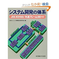 【クリックでお店のこの商品のページへ】システム開発の体系―JIS X0160・共通フレーム98対応: 日本ユニシス情報技術研究会: 本