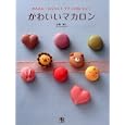 かわいいマカロン<br>本橋 雅人著　 <br>1365円<br>ISBN:9784528015029　