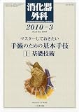 消化器外科 2010年 03月号 [雑誌]