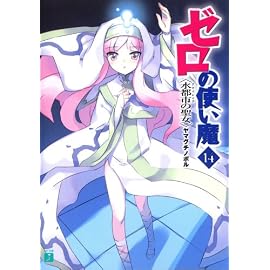 ゼロの使い魔14 (MF文庫 J や)