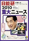 重大ニュース 2010―中学受験用 日能研が選んだニュースファイル (日能研ブックス)