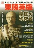 東條英機-皇国の殉教者―全てを背負って死んだ男 (別冊宝島 1449 軍人シリーズ)