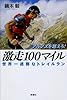 アルプスを越えろ! 激走100マイル―― 世界一過酷なトレイルラン