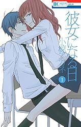 彼女になる日 1 (花とゆめコミックス)