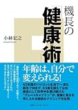 機長の「健康術」