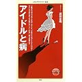アイドルと病 (メディアファクトリー新書)