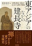 東アジアのなかの建長寺 宗教・政治・文化が交叉する禅の聖地