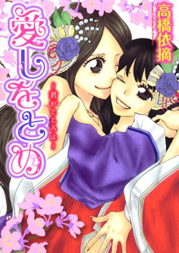 Cover image : 愛しをとめ～君がこころは～ (IDコミックス 百合姫コミックス)