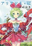 アリアドネの冠 1 (ヤングジャンプコミックス)