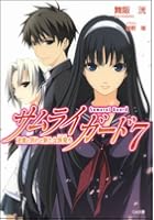 サムライガード 7