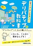 デリバティブの教科書―世界一カンタンde楽しい!