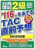 日商簿記2級第116回をあてるTAC直前予想
