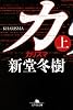 カリスマ〈上〉 (幻冬舎文庫)