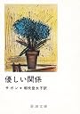 優しい関係 (新潮文庫 サ 2-7)
