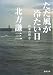 書籍: ただ風が冷たい日 (角川文庫)