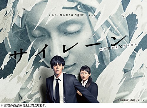 サイレーン 刑事×彼女×完全悪女 Blu-ray BOX