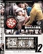 アルファーインター・ナショナル 極痴漢 12(DVD)[AL]KRCD-12