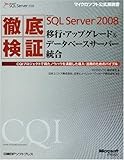 徹底検証Microsoft SQL Server 2008移行・アップグレード&データベースサーバー統合(マイクロソフト公式解説書)