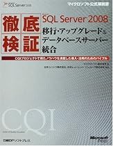 徹底検証Microsoft SQL Server 2008移行・アップグレード&データベースサーバー統合(マイクロソフト公式解説書)