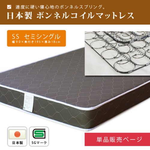 日本製 SGマーク付き ボンネルコイル マットレス セミシングル