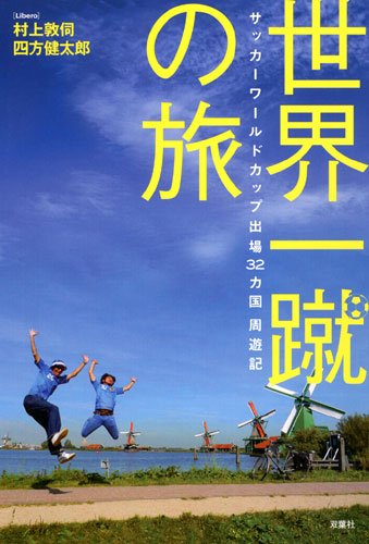 世界一蹴の旅 サッカーワールドカップ出場32カ国周遊記