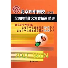 北京四中网校全国网络作文大赛精选精讲(高中