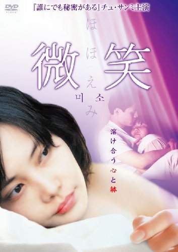 微笑/ほほえみ チュ・サンミ