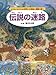 伝説の迷路―ヤマタノオロチの世界から神話と物語の旅へ