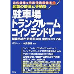 起業の法律と手続き 駐車場トランクルームコインランドリー―開業手続き・許認可申請実践マニュアル