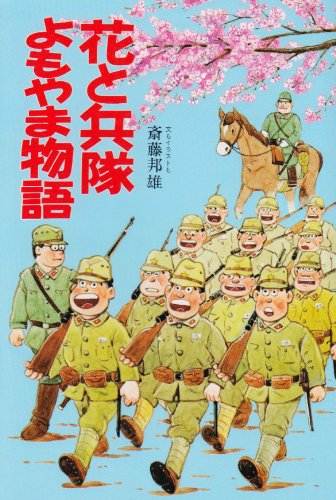 Cover image : 花と兵隊よもやま物語 (イラスト・エッセイシリーズ)