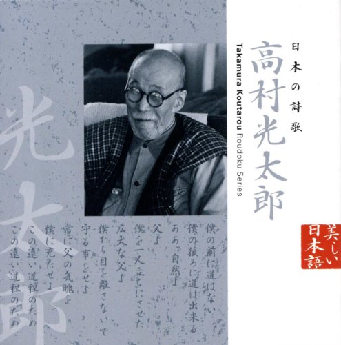 日本の詩歌 高村光太郎