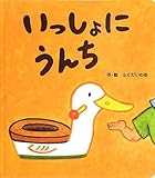 書評 いっしょにうんち (あかちゃんといっしょ0・1・2) by rachel