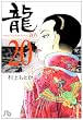 龍 20 (小学館文庫 むA 40)