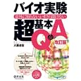 バイオ実験超基本Ｑ＆Ａ<br>大藤 道衛著 <br>羊土社<br>3570円<br>ISBN:9784758120159