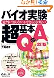 �o�C�I��������{Q&A�\�ӊO�ɒm��Ȃ��A���܂��畷���Ȃ�