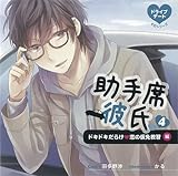 ドライブデートCDシリーズ 助手席彼氏CD 4 -ドキドキだらけ・ 恋の仮免教習- (CV.羽多野渉)