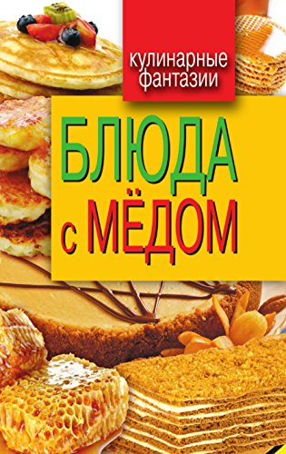 Блюда с мёдом (Russian Edition)