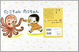 たこちゃんたこちゃん (年少向けおひさまこんにちは)