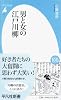 男と女の江戸川柳 (平凡社新書 717)