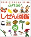 ふれあい しぜん図鑑〈秋〉 (四季の歌・折り紙・工作・遊び・行事・図鑑)