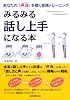みるみる話し上手になる本―あなたの『声力』を磨く実践トレーニング